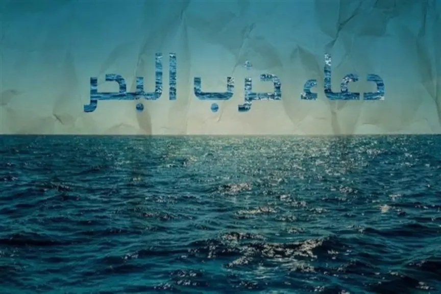 دعاء حزب البحر مكتوب كامل