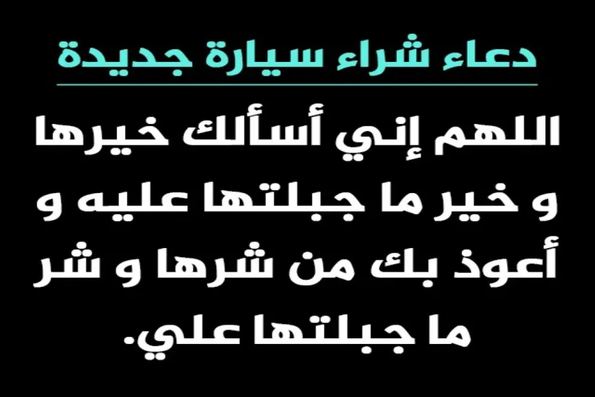 دعاء ركوب السيارة الجديدة حصن المسلم