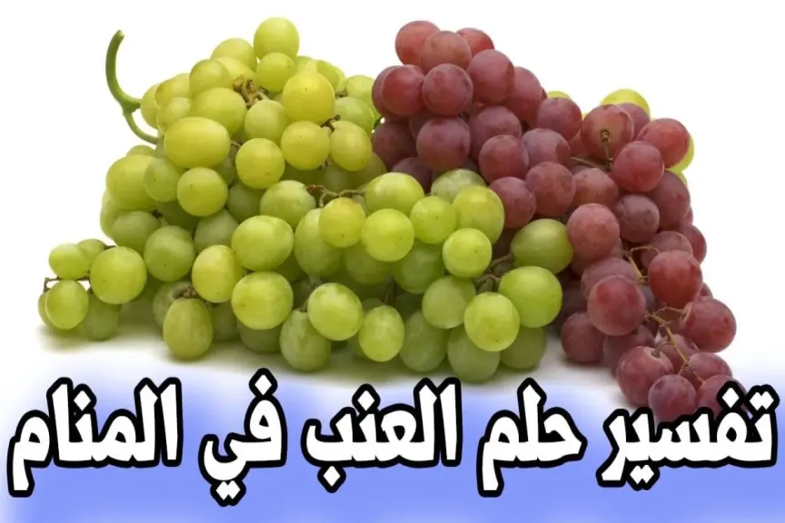 رؤية العنب الأحمر في المنام للمتزوجة