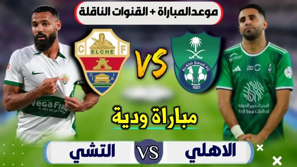 مباراة الأهلي وإلتشي