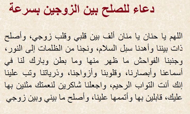 دعاء للمحبة بين الزوجين مجرب