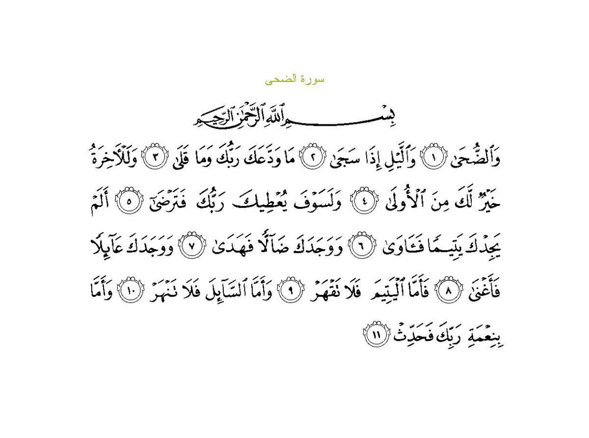 سورة الضحى