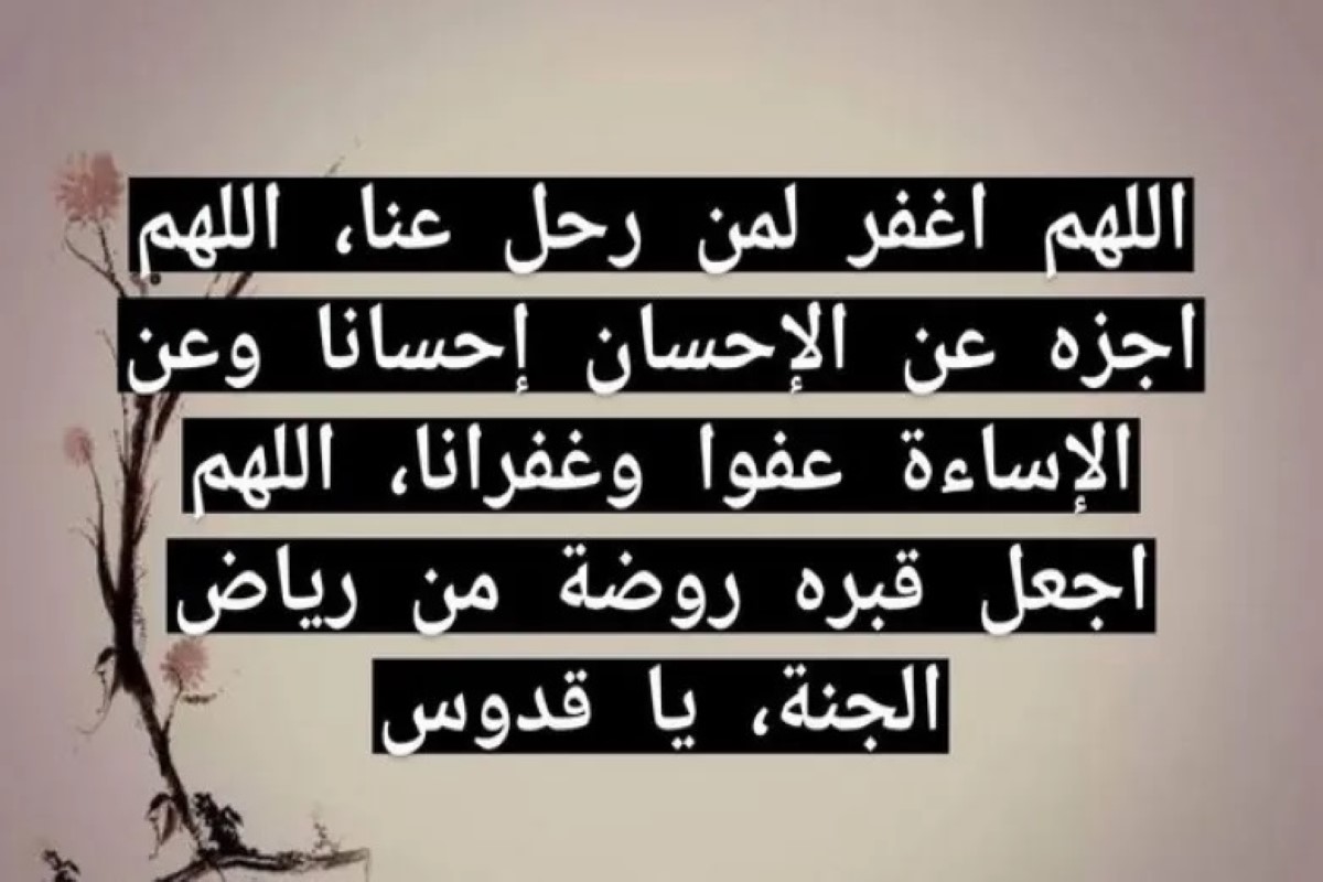 الدعاء للميت من الكتاب والسنة