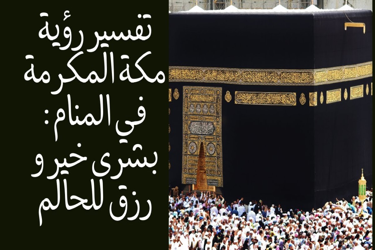 تفسير رؤية الحرم المكي دون الكعبة في المنام
