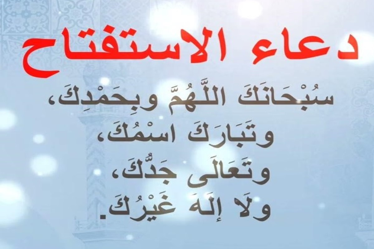 دعاء الاستفتاح ابن عثيمين