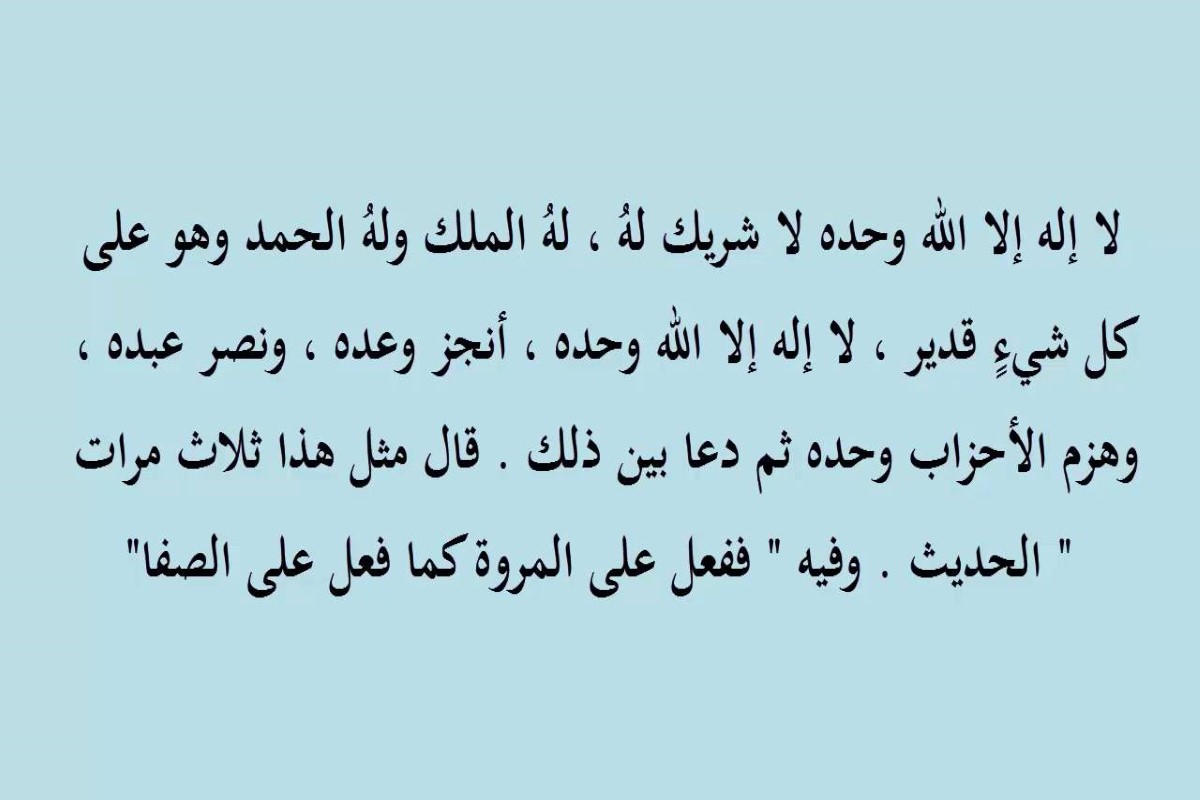 إِنَّ الصفا والمروة من شعائر الله