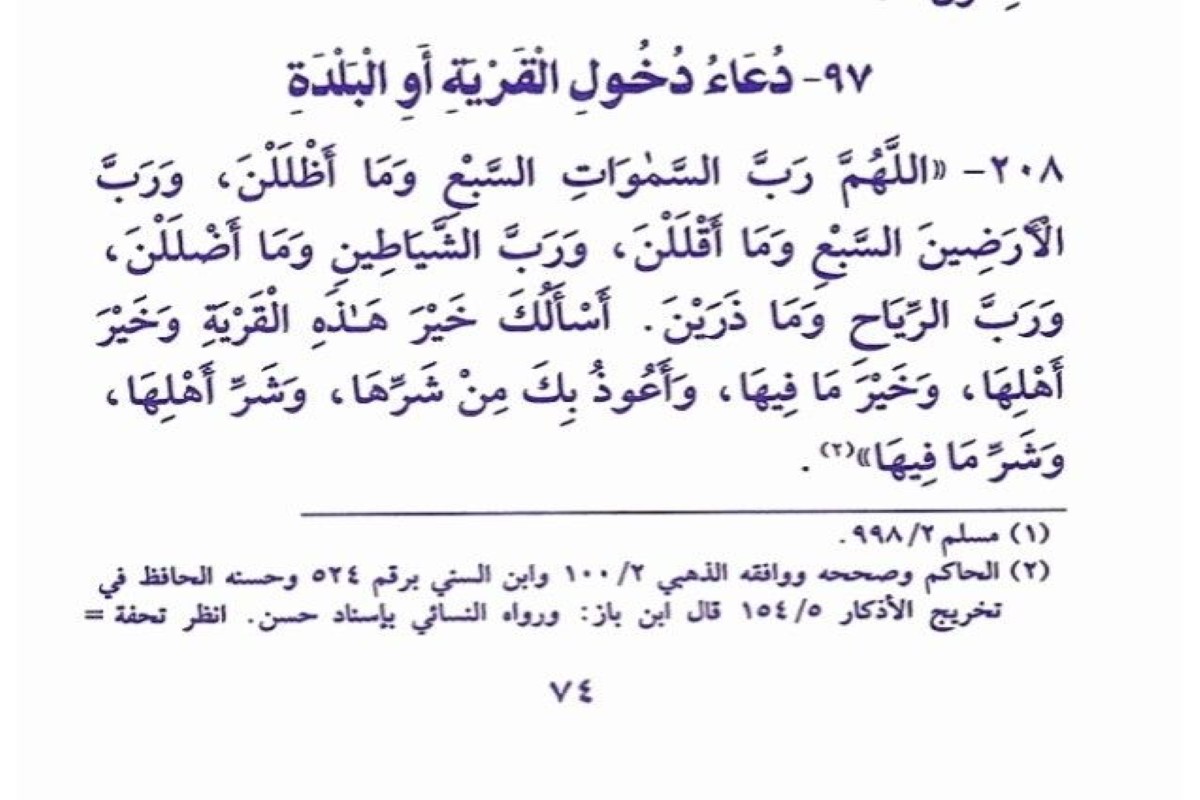 ماذا يقال عند دخول القرية؟