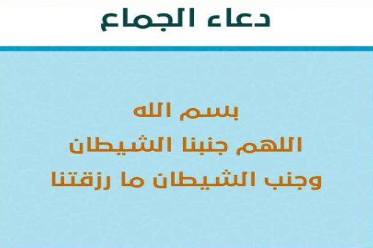 أدعية قبل الجماع 