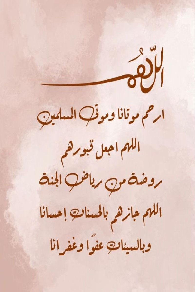 أفضل ١٠٠ دعاء للمتوفي