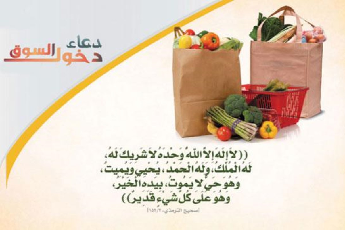 شرح دعاء دخول السوق 