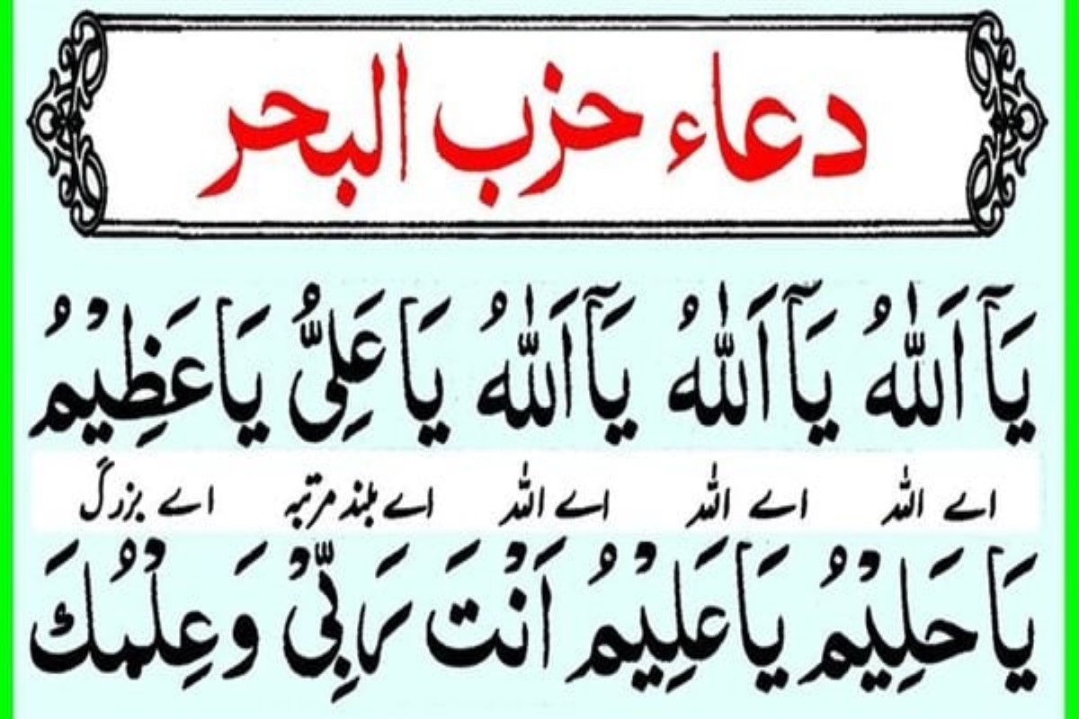 دعاء حزب البحر مكتوب 
